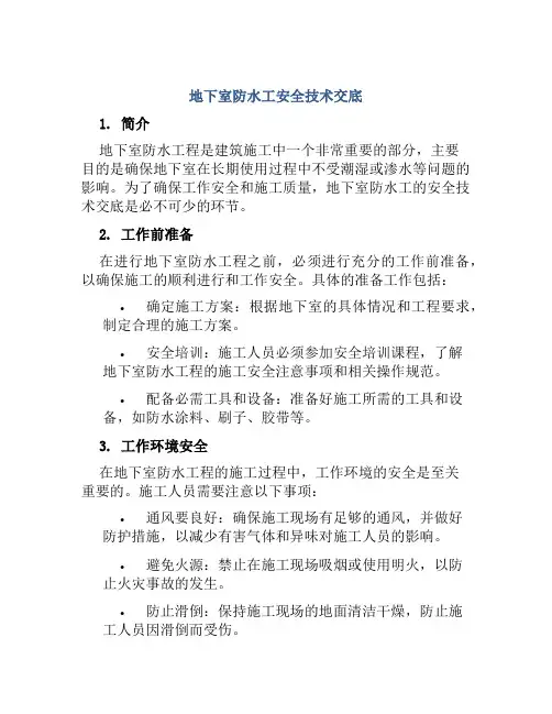 地下室防水工安全技术交底