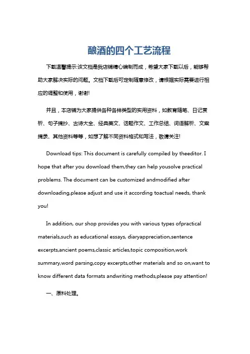 酿酒的四个工艺流程
