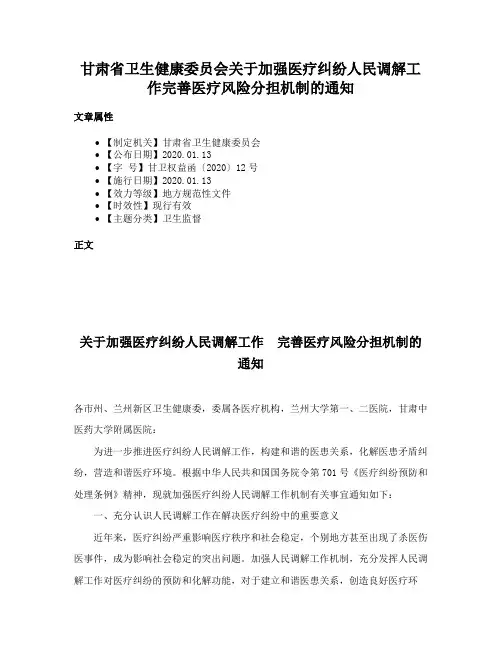 甘肃省卫生健康委员会关于加强医疗纠纷人民调解工作完善医疗风险分担机制的通知