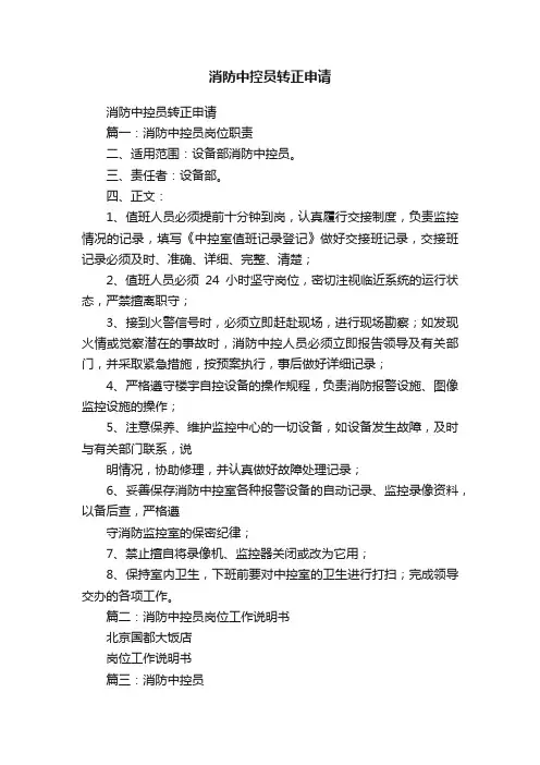消防中控员转正申请