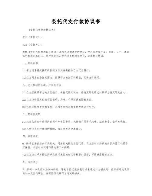 委托代支付款协议书