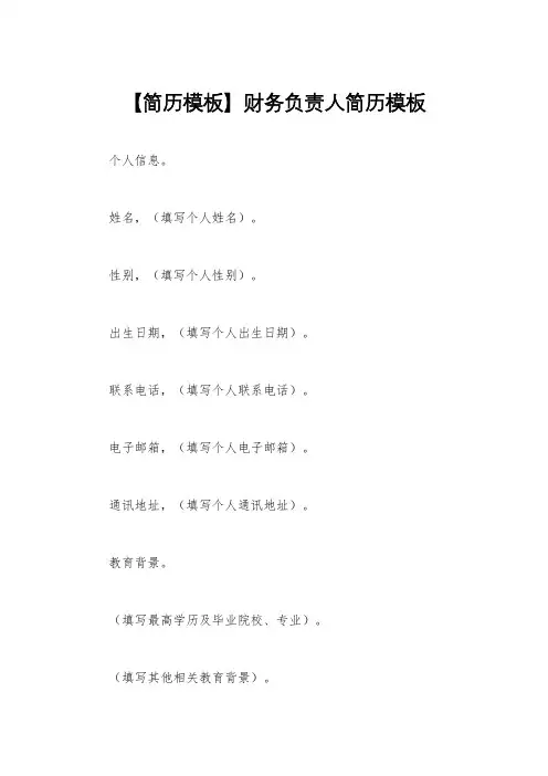 【简历模板】财务负责人简历模板