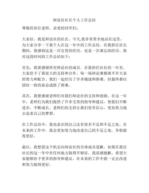 辩论社社长个人工作总结