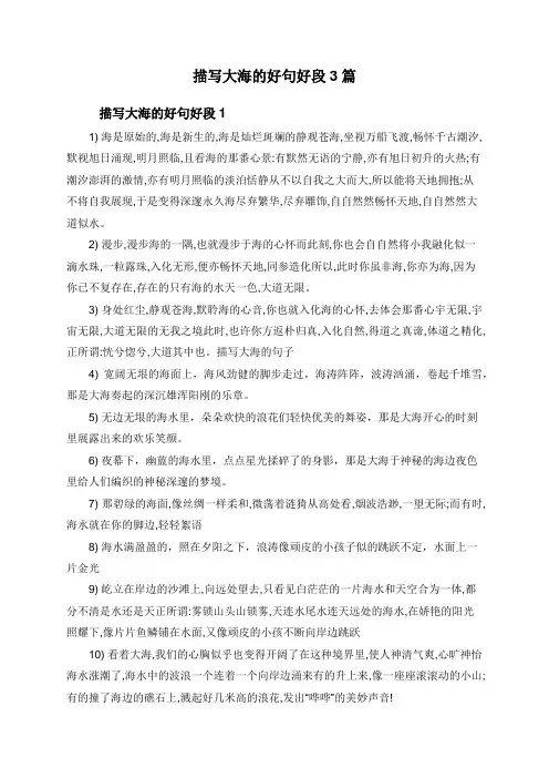 描写大海的好句好段3篇