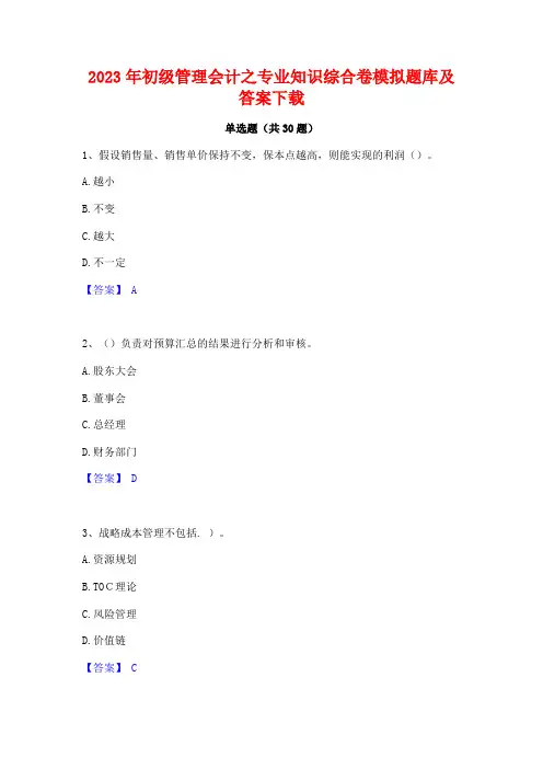 2023年初级管理会计之专业知识综合卷模拟题库及答案下载