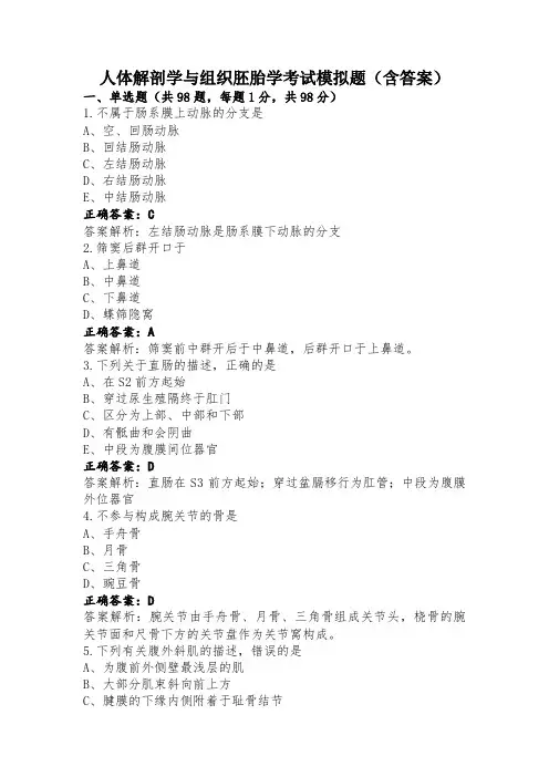 人体解剖学与组织胚胎学考试模拟题(含答案)