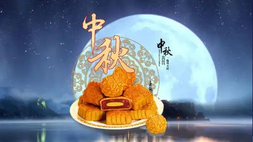 大班中秋节ppt课件
