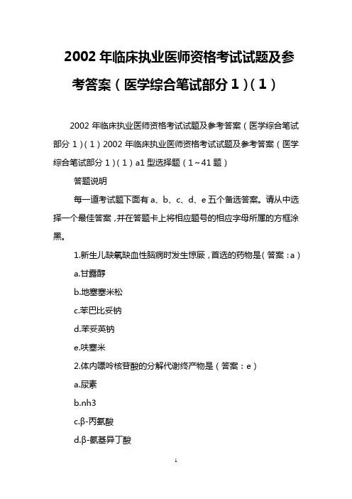 2002年临床执业医师资格考试试题及参考答案(医学综合笔试部分1)(1)