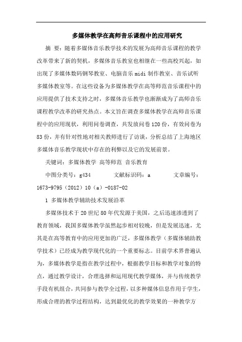 多媒体教学在高师音乐课程中的应用研究