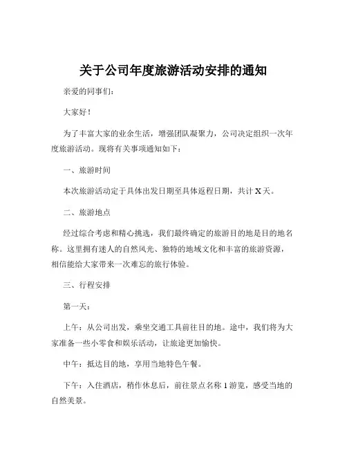 关于公司年度旅游活动安排的通知