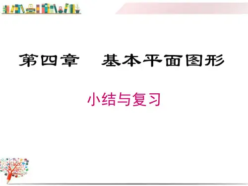【北师大版教材适用】七年级数学上册《第四章 小结与复习》课件