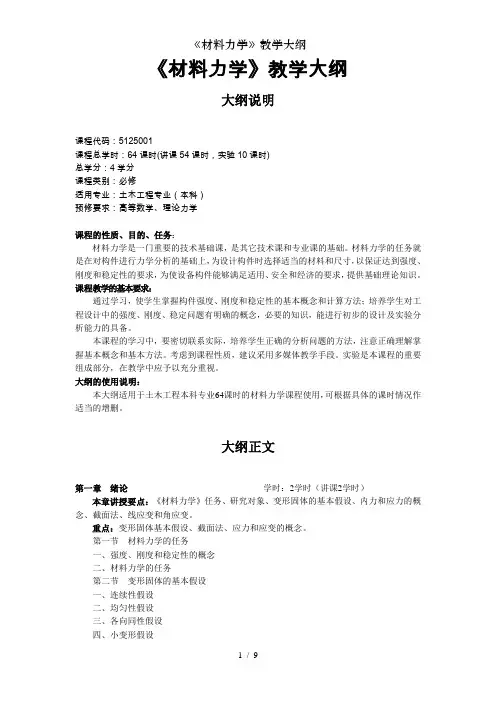 材料力学教学大纲
