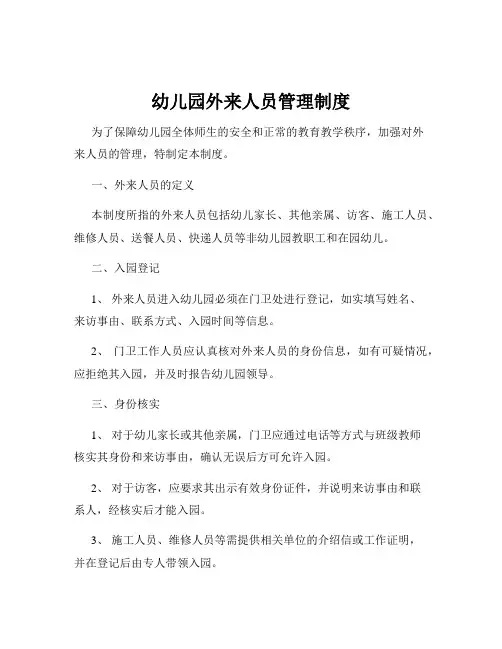 幼儿园外来人员管理制度