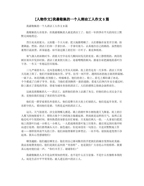 [人物作文]我最敬佩的一个人清洁工人作文5篇