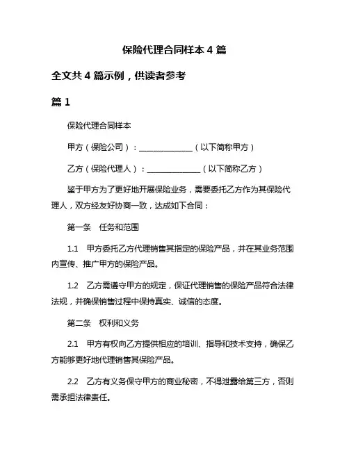 保险代理合同样本4篇