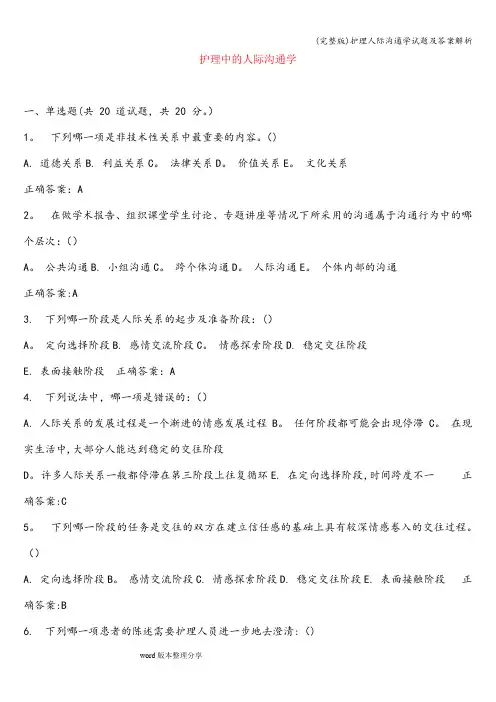 (完整版)护理人际沟通学试题及答案解析