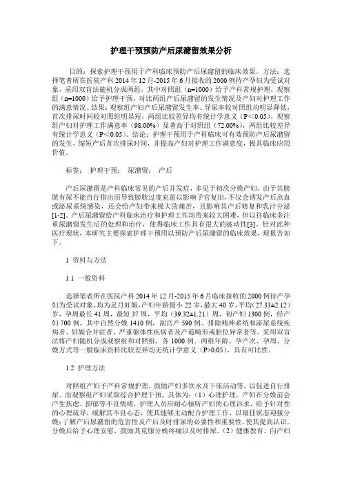 护理干预预防产后尿潴留效果分析