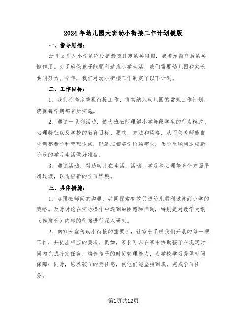 2024年幼儿园大班幼小衔接工作计划模版（五篇）