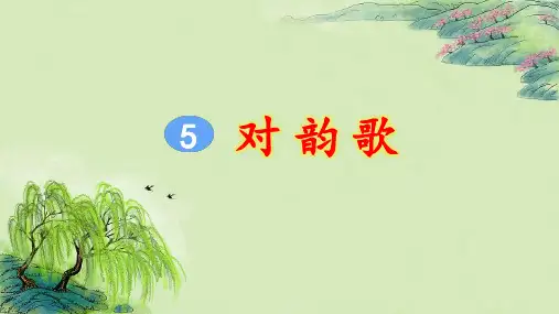 统编版小学一年级语文上册识字5《对韵歌》精美课件