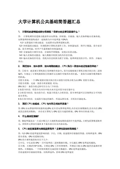 大学计算机基础简答题汇总
