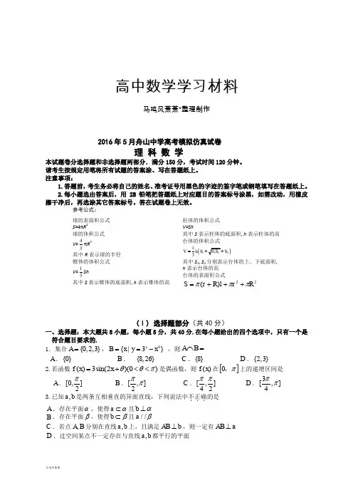 高考专题5月舟山中学高考模拟仿真试卷.docx