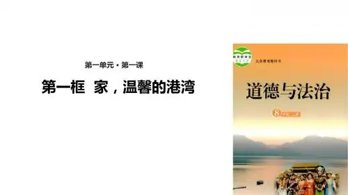 鲁人版《道德与法治》八年级上册1.1《家,温馨的港湾 》精美课件