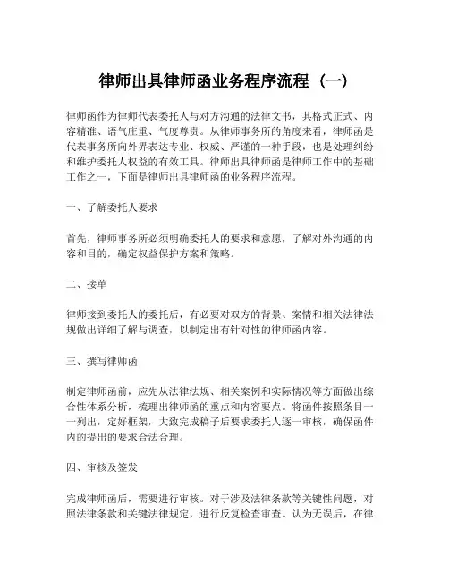 律师出具律师函业务程序流程 (一)
