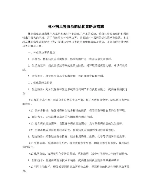 林业病虫害防治的优化策略及措施