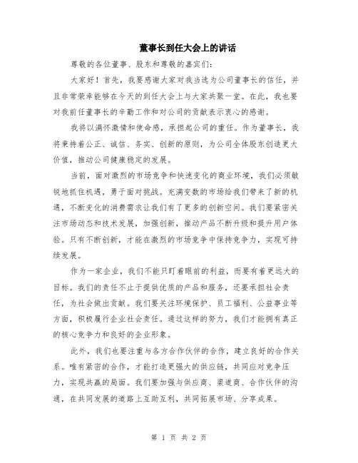 董事长到任大会上的讲话