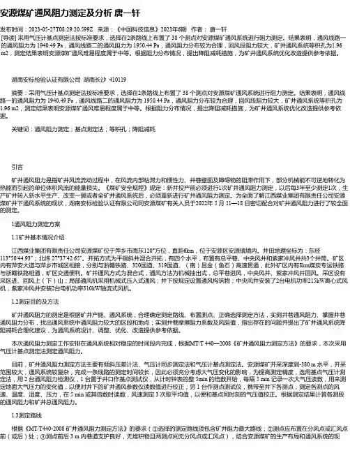安源煤矿通风阻力测定及分析唐一轩