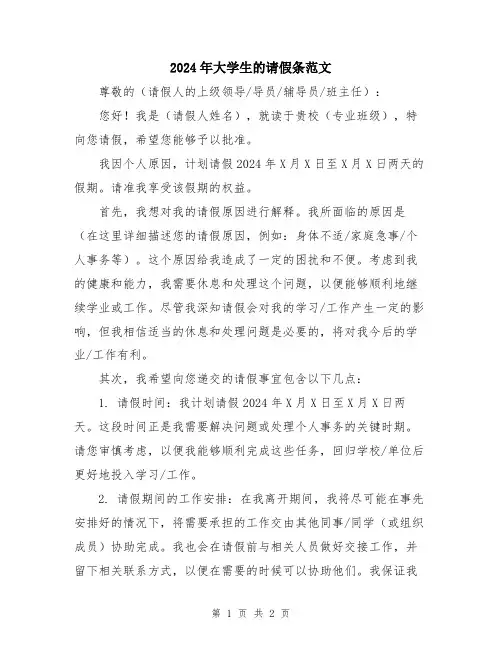 2024年大学生的请假条范文