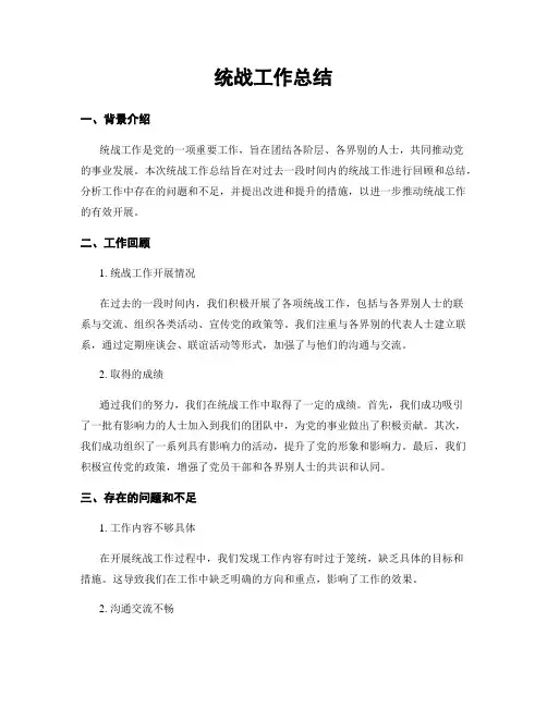统战工作总结