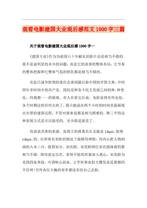 观看电影建国大业观后感范文1000字三篇