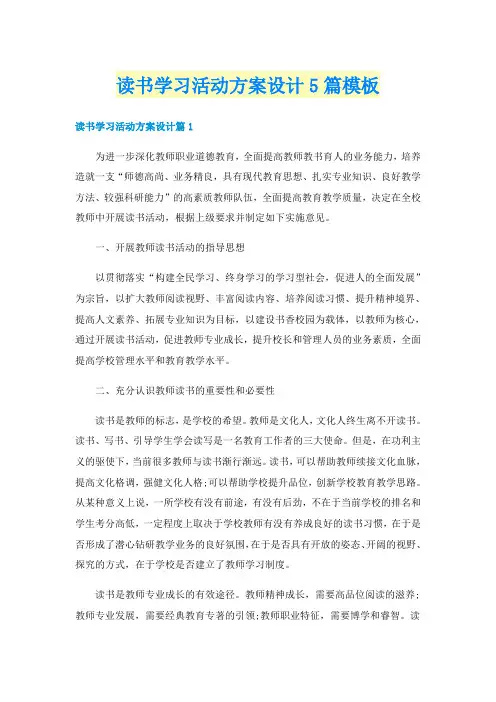 读书学习活动方案设计5篇模板