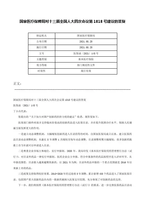 国家医疗保障局对十三届全国人大四次会议第1818号建议的答复-医保函〔2021〕145号