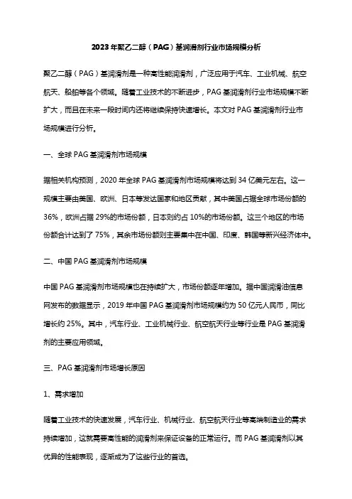 2023年聚乙二醇(PAG)基润滑剂行业市场规模分析