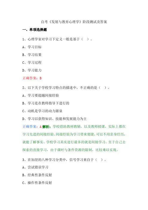 自考《发展与教育心理学》阶段测试及答案
