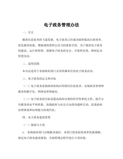 电子政务管理办法