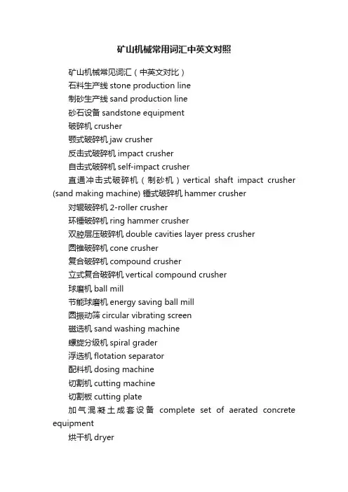 矿山机械常用词汇中英文对照