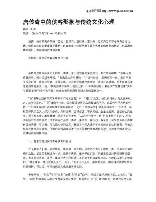 唐传奇中的侠客形象与传统文化心理