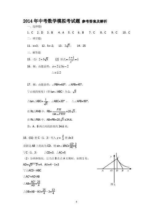 2014年中考数学模拟考试题 参考答案及解析