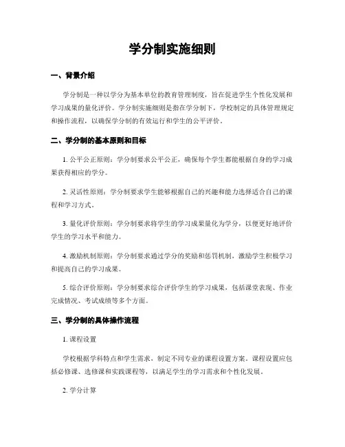 学分制实施细则