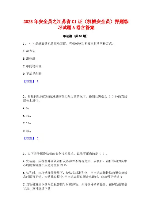 2023年安全员之江苏省C1证(机械安全员)押题练习试题A卷含答案
