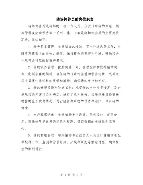 猪场饲养员的岗位职责