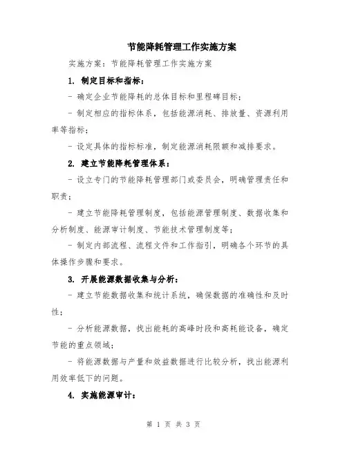 节能降耗管理工作实施方案