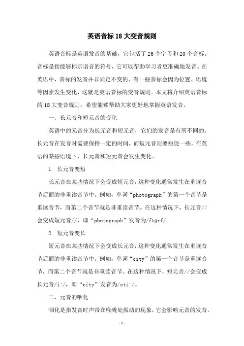 英语音标18大变音规则
