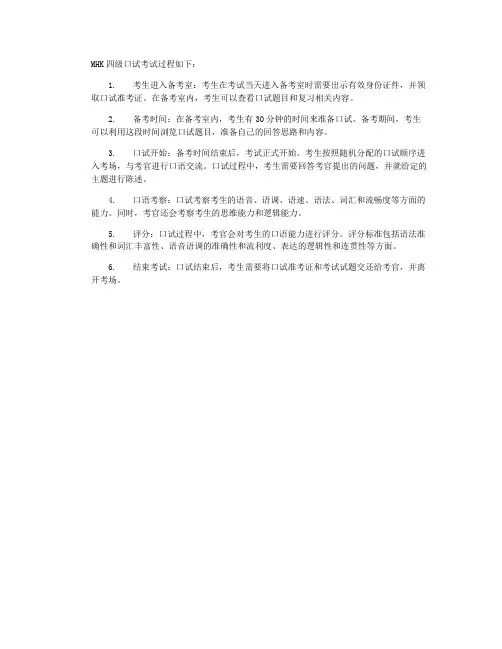 mhk四级口试题过程