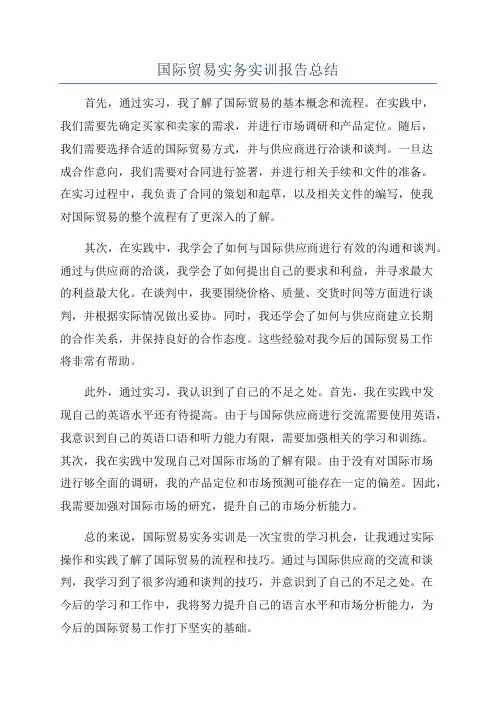 国际贸易实务实训报告总结