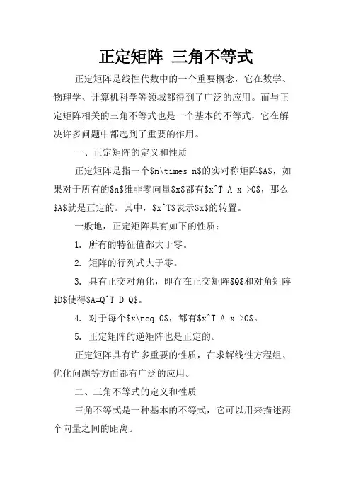 正定矩阵 三角不等式