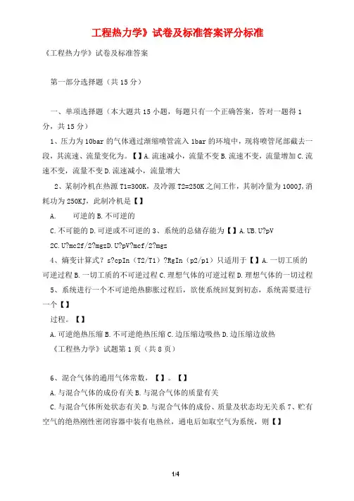 《工程热力学》试卷及标准答案评分标准